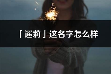 莉 名字|莉在女孩名字里的寓意